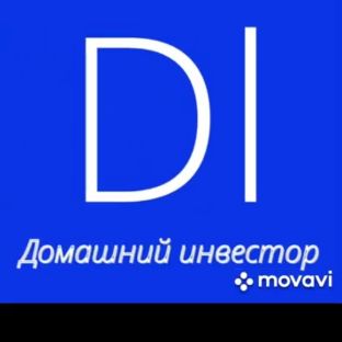 Домашний инвестор