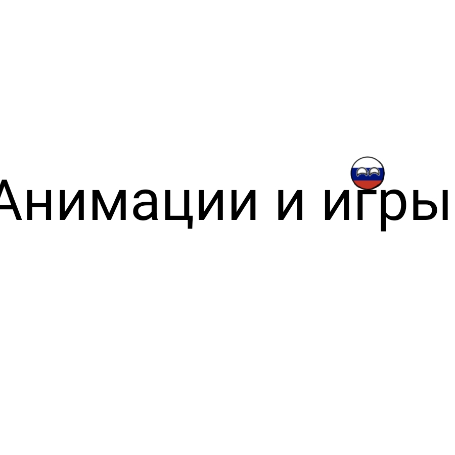 Анимации и игры