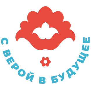 Благотворительный фонд «С верой в будущее»