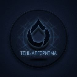 Тень Алгоритма