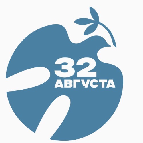32 АВГУСТА