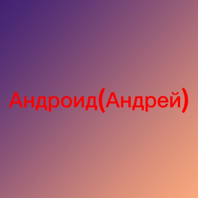 Автор на RuTube Андроид (Андрей)
