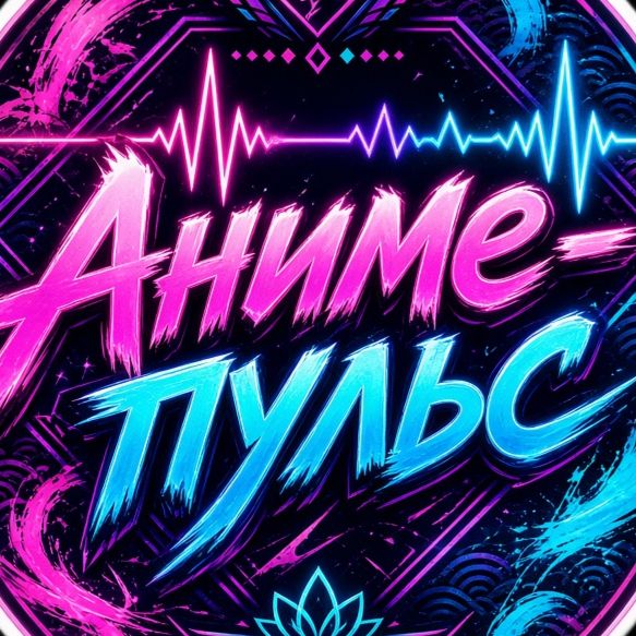 Автор на RuTube Аниме-пульс