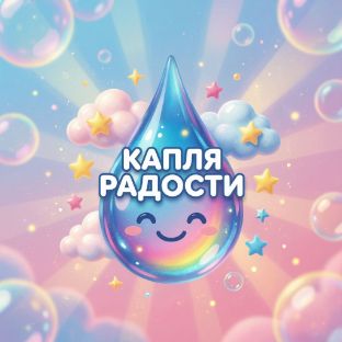 Автор на RuTube Капля Радости