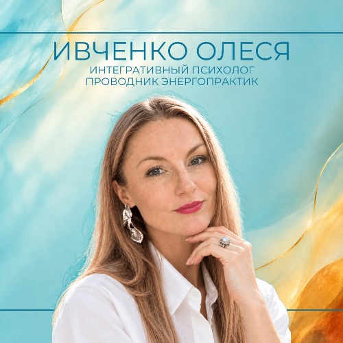 Автор на RuTube Олеся Ивченко - психолог в интегративном подходе