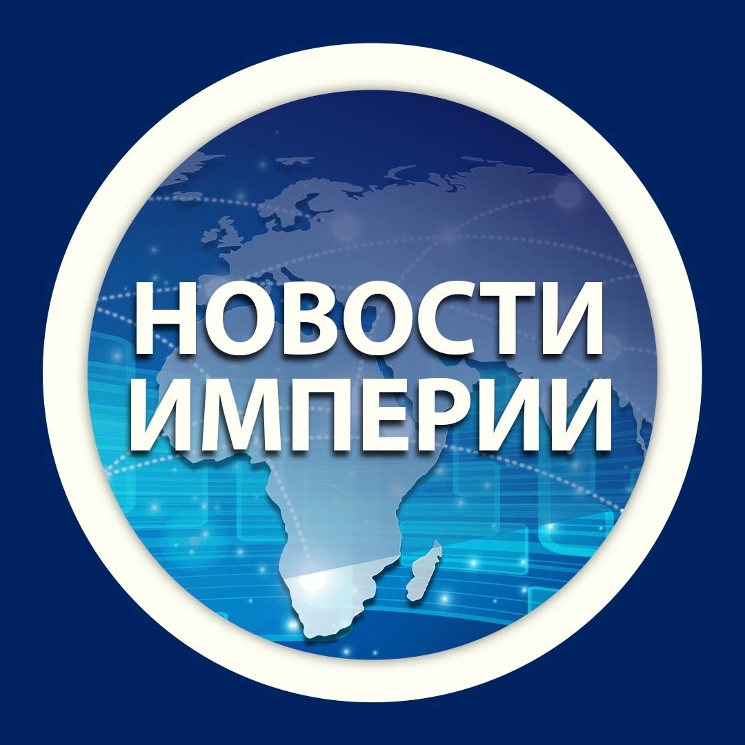 Автор на RuTube Новости Империи
