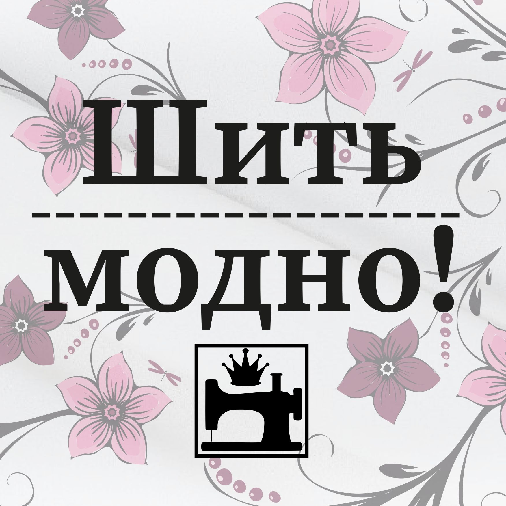 Автор на RuTube Шить Модно с Юлией Золотухиной