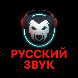 Автор на RuTube РУССКИЙ ЗВУК