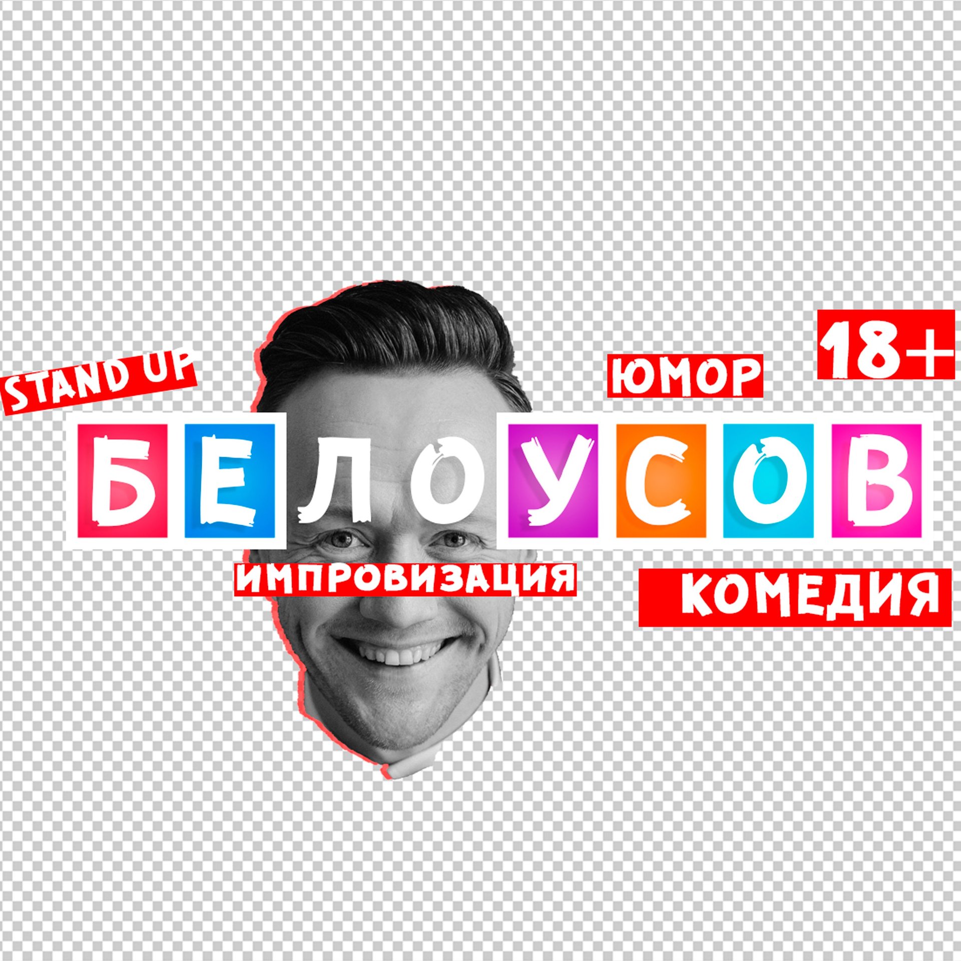 Автор на RuTube Миша Белоусов