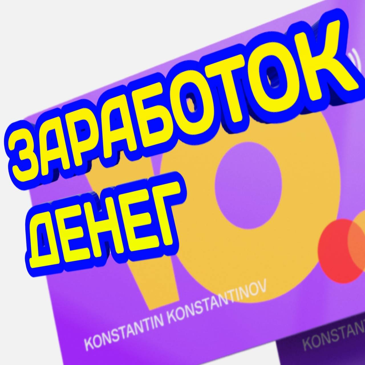 Автор на RuTube КСАНДР - ЗАРАБОТОК ДЕНЕГ