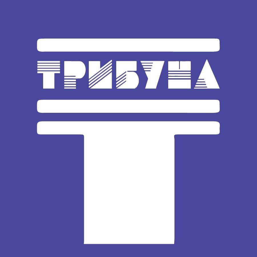 Трибуна
