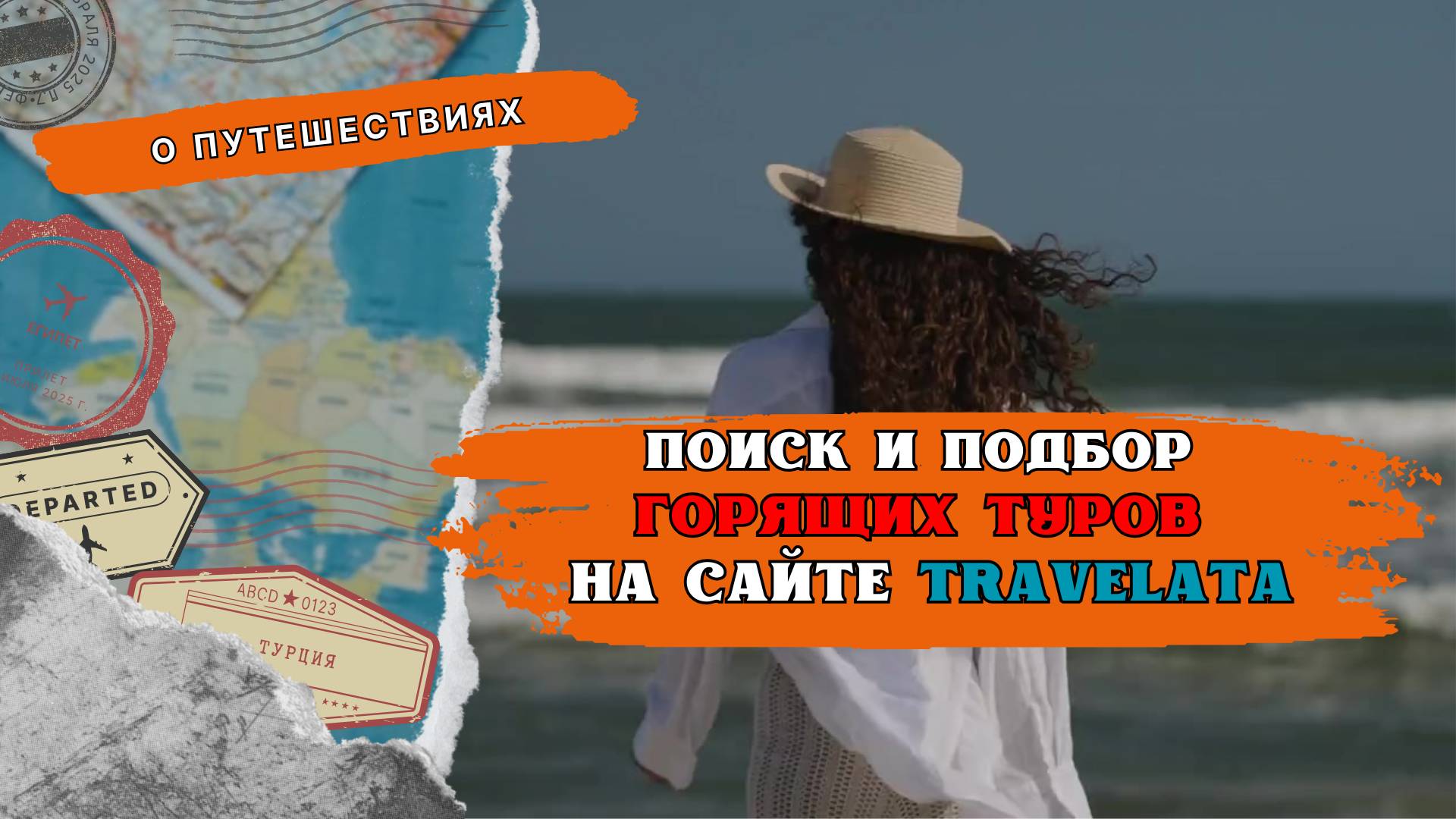 Купить Тур Онлайн: поиск и подбор горящих туров, отелей на сайте турагентства Travelata [Травелата]