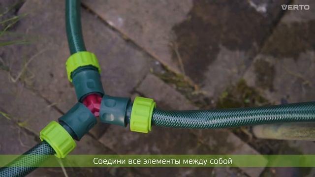 VERTO СИСТЕМА ПОЛИВА