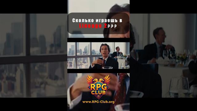А сколько вы играете?! Lineage 2 Craft-PvP сервер RPG-Club.org #shorts #lineage2 #Клип