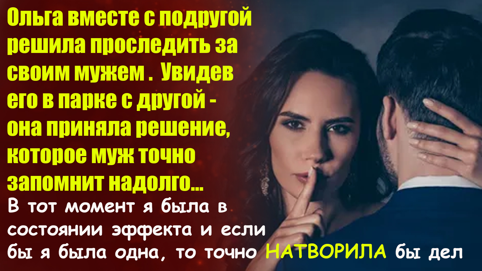 ?Истории из жизни?Проследила за мужем и увидела его с любовницей, от этого мне?Жизненные истории