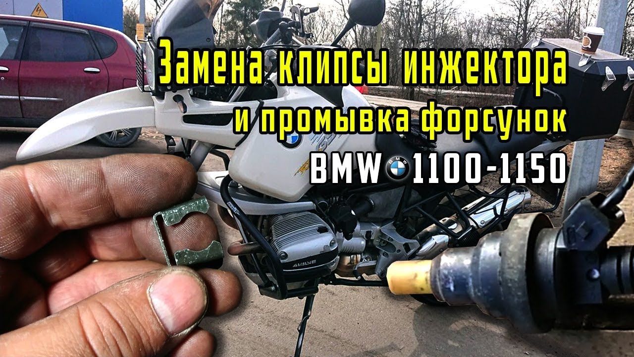 Замена клипсы инжектора и промывка форсунок BMW R1100-1150