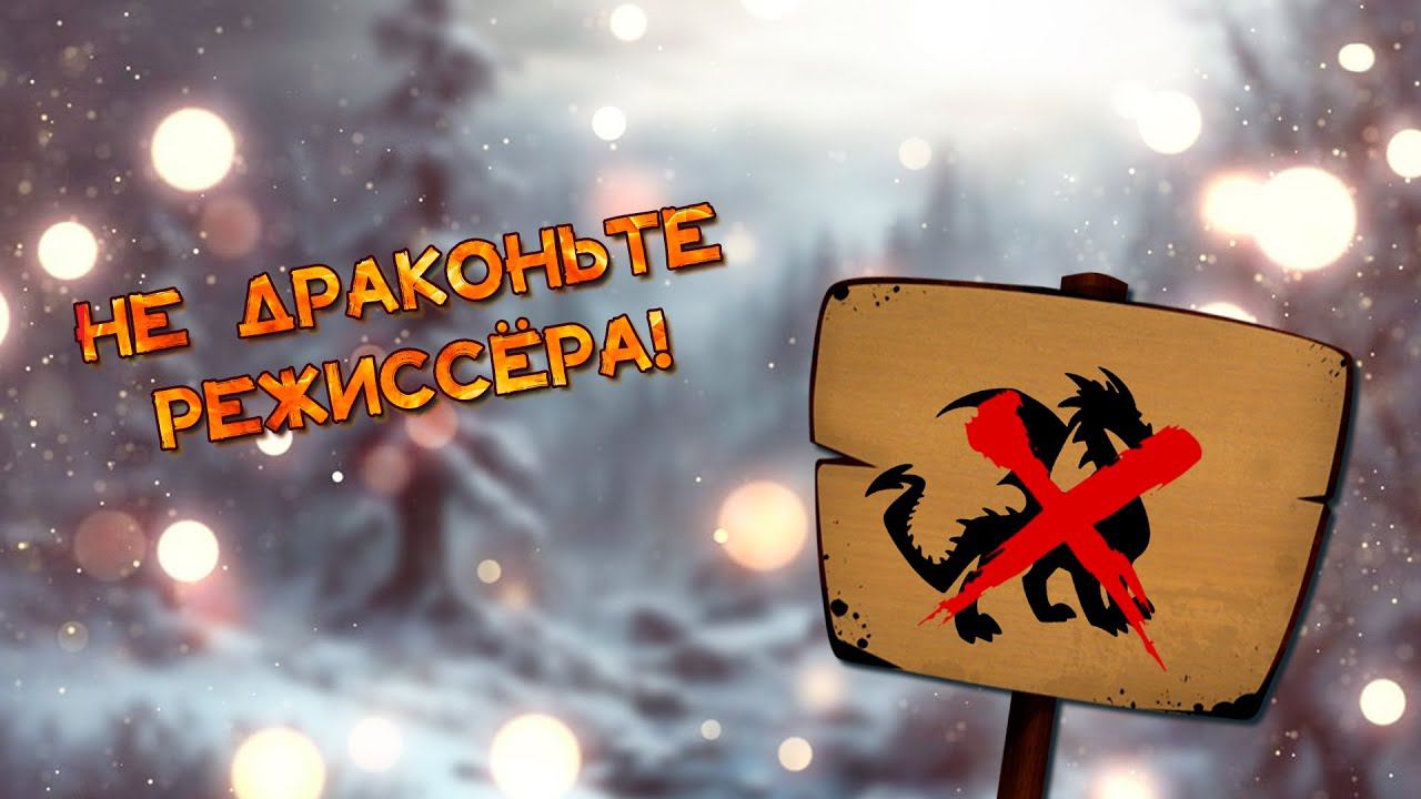 Не драконьте режиссёра!