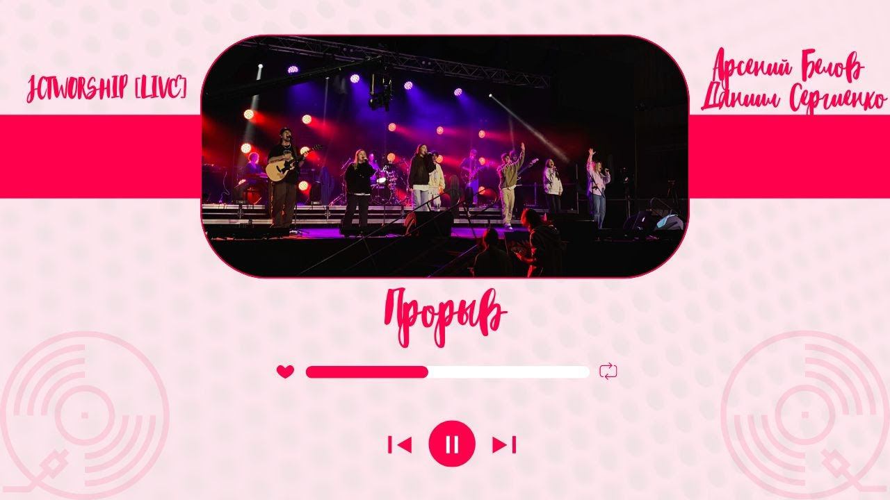 Прорыв-Арсений Белов Даниил Сергиенко -JCTWORSHIP LIVE