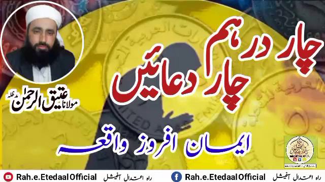 4 Dirham 4 Duain | چار درہم چار دعائیں Four Supplications Four Dirham | Molana Atiq Ur Rehman