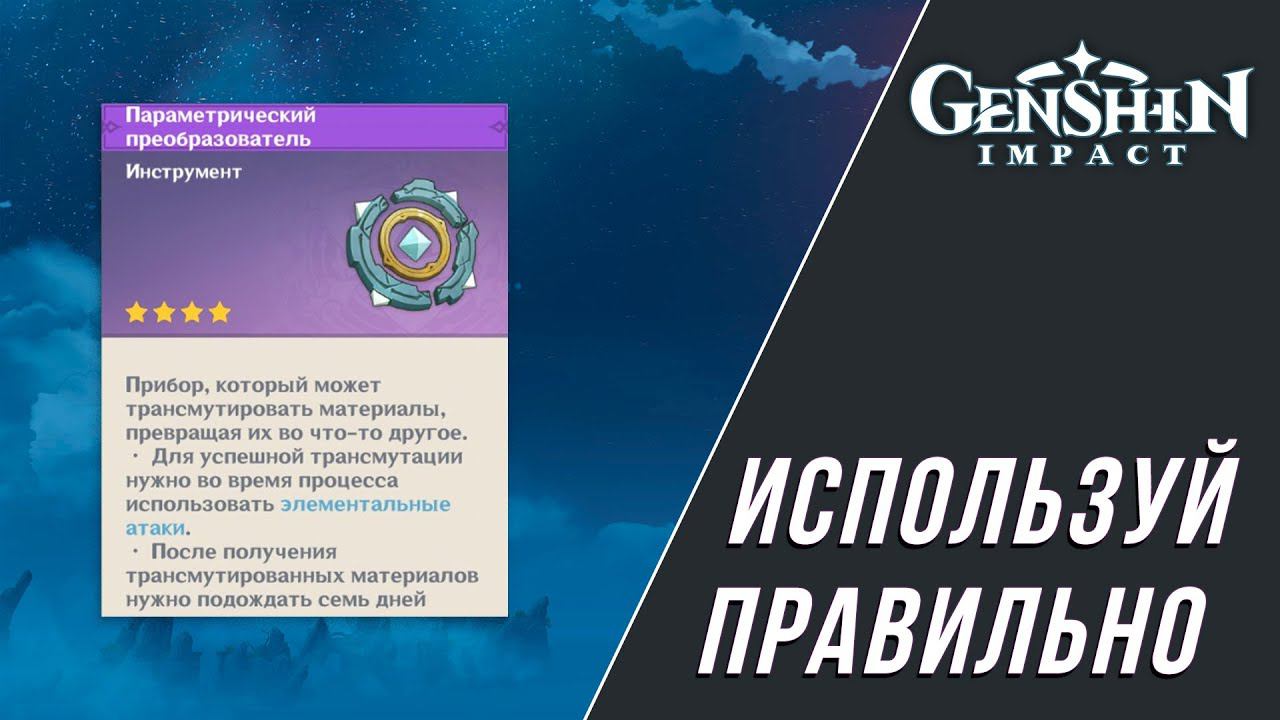 Параметрический преобразователь геншин - используй правильно Genshin Impact