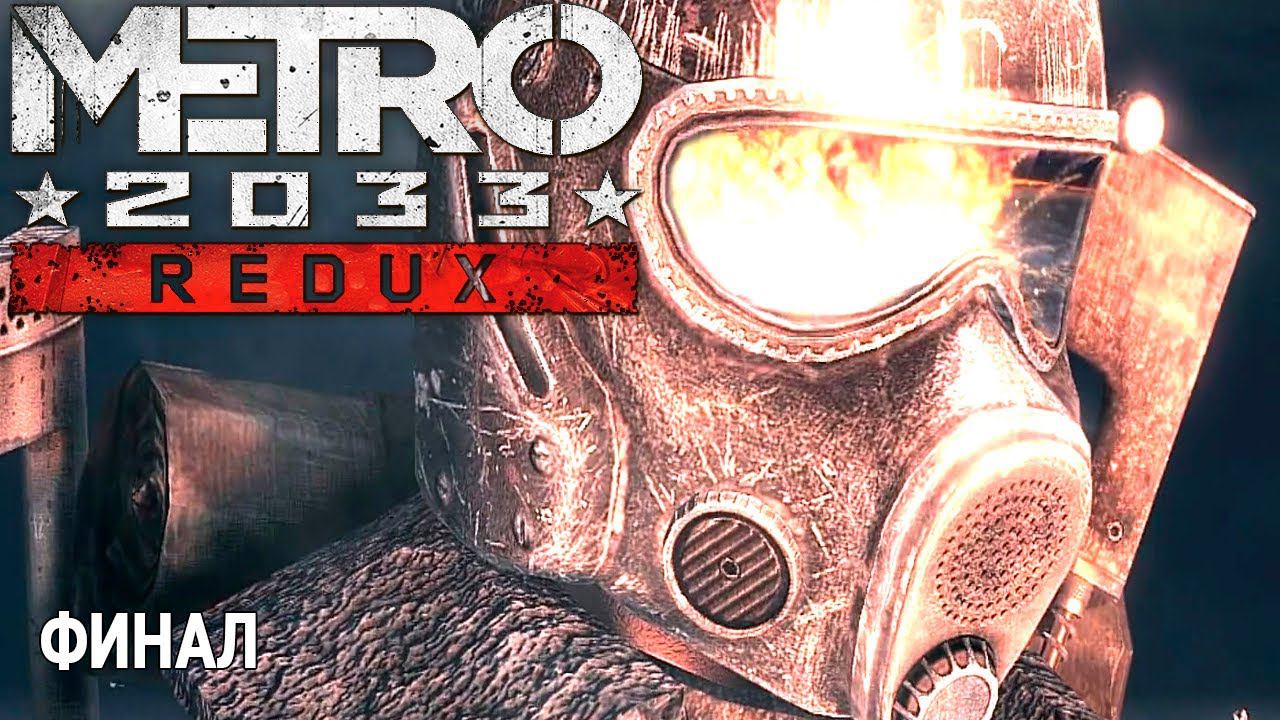 ЗАПУСК РАКЕТ ФИНАЛ ▶ #metro2033redux
