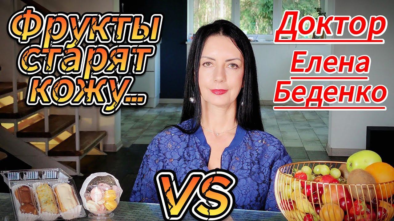Фрукты старят кожу? Завесу над тайной приоткрывает гинеколог-эндокринолог Елена Беденко. #коллаген