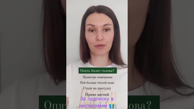 Опять болит голова?  За подписку в инстаграмм дарю подарок🎁. Пиши в директ!