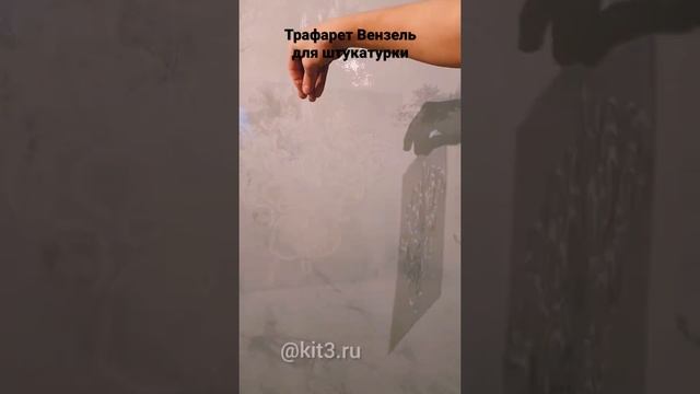 Трафарет Вензель для декоративной штукатурки от производителя ТриКита / Трафареты для ремонта