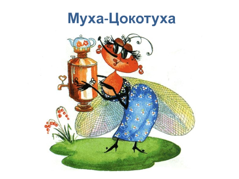 Муха-Цокотуха