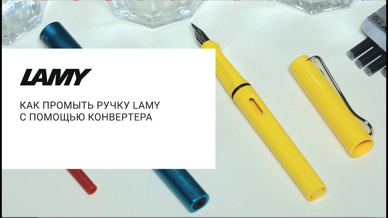 Промывка перьевой ручки