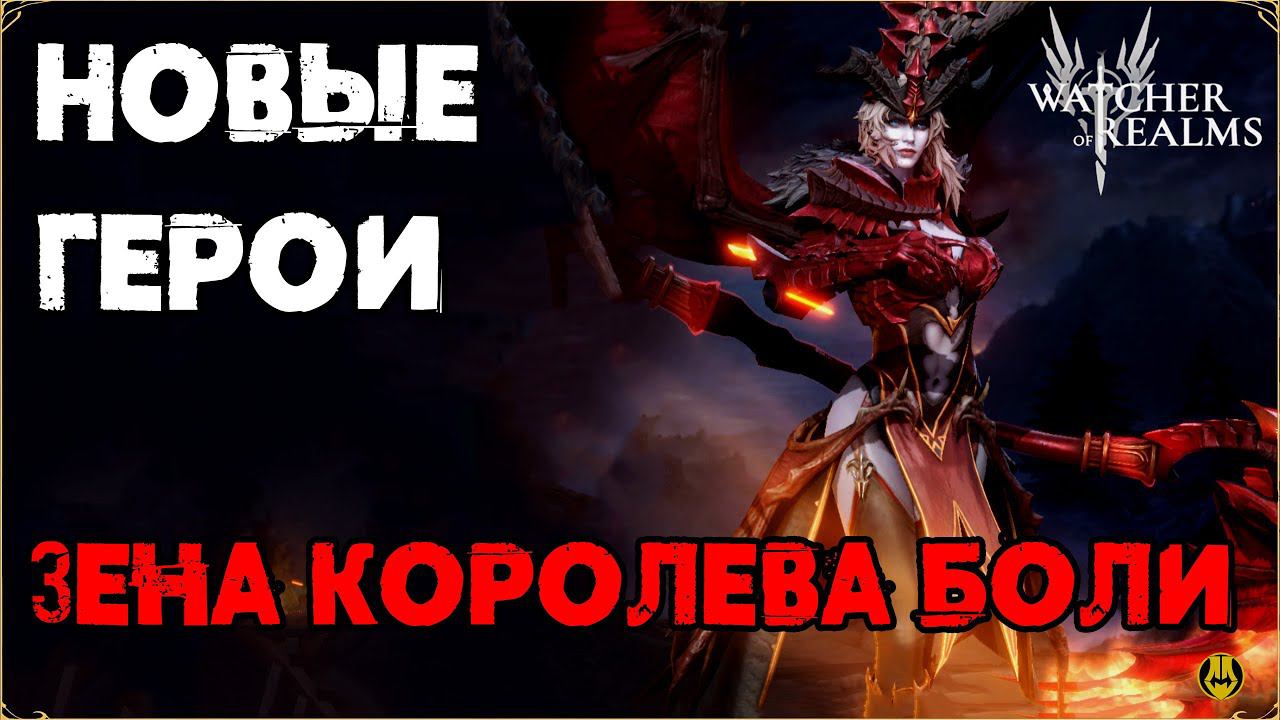 Обзор Зена / Навыки / Рейды / Watcher Of Realms / WOR