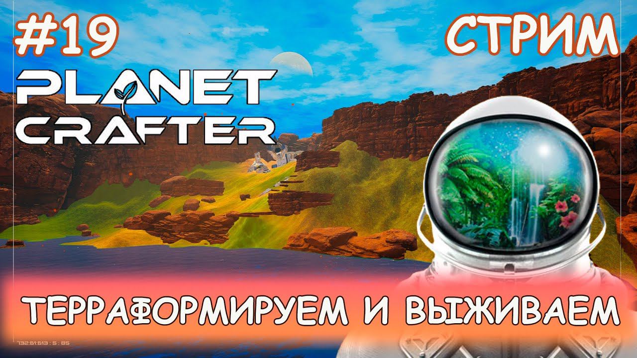 Planet Crafter - #19 Наращиваем биомассу