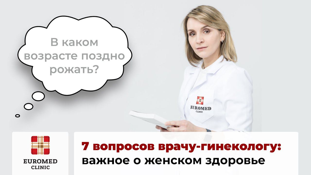 7 вопросов гинекологу: важное о женском здоровье