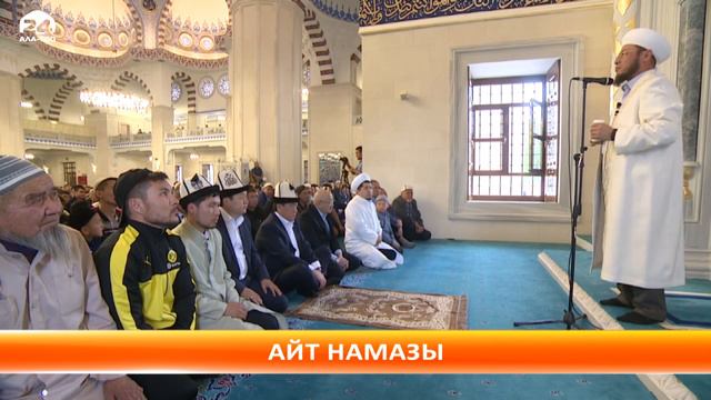 С.Жээнбеков Орозо Айт майрамында Бишкек шаарынын борбордук мечитине барды