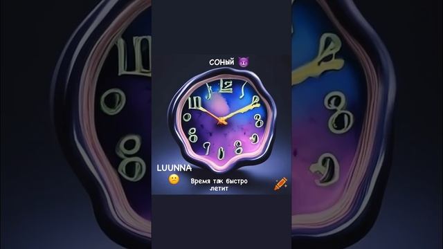 СОНЫЙ-Время так быстро летит Feat LUUNNA