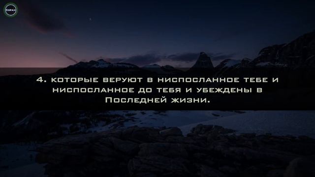 Сура 2 «аль-Бакара» (1-5) [Турхан]