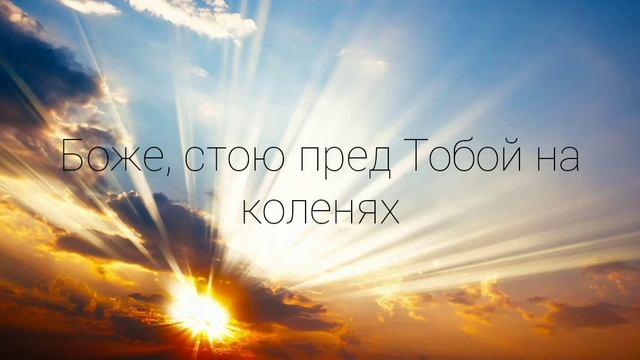 Елена Крупская - Боже стою пред Тобой на коленях