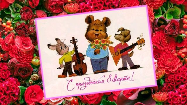 С Праздником 8 марта! Калейдоскоп открыток.