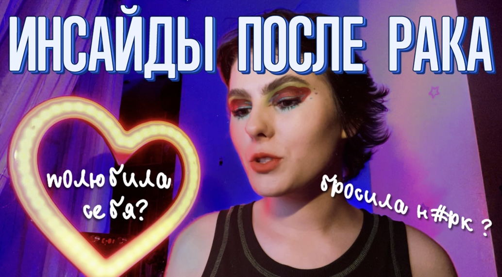 МОИ 5 ИЗМЕНЕНИЙ ПОСЛЕ РАКА