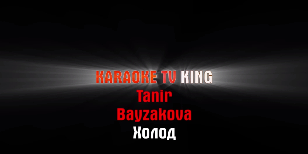 Tanir - Холод (feat. Bayzakova) караоке