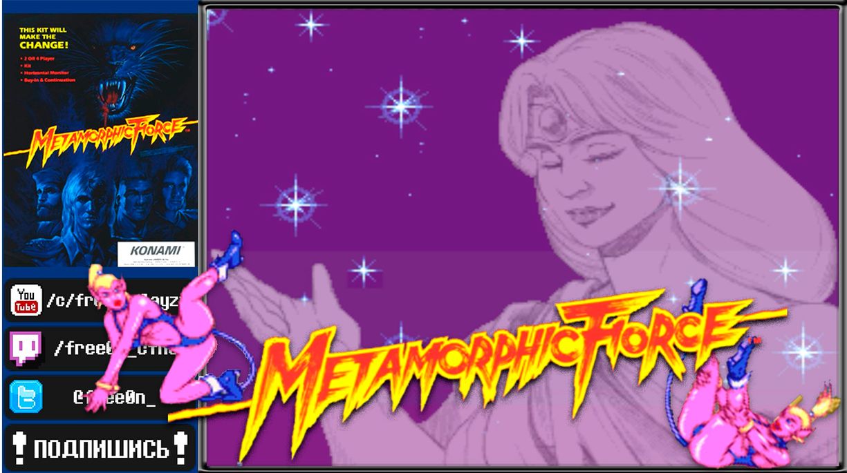 Metamorphic Force (1993) - #АРКАДНЫЕ АВТОМАТЫ #KONAMI | ПРОХОЖДЕНИЕ | Ретро-игры