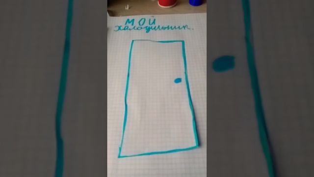 делаю свой холодильник из бумаги