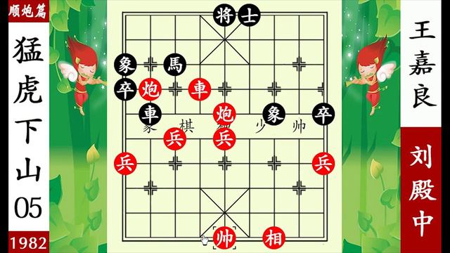 象棋神少帥：劉殿中有備而來，王嘉良見招拆招，猛虎下山飛刀擒王【象棋神少帥】