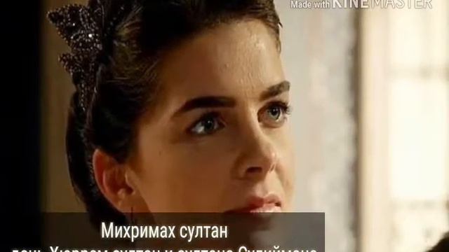 Султанши Великолепного века.