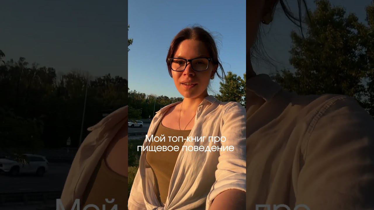 Больше про спокойные отношения с едой и своим телом у меня в инст Vareshka_nutrition #нутрициолог