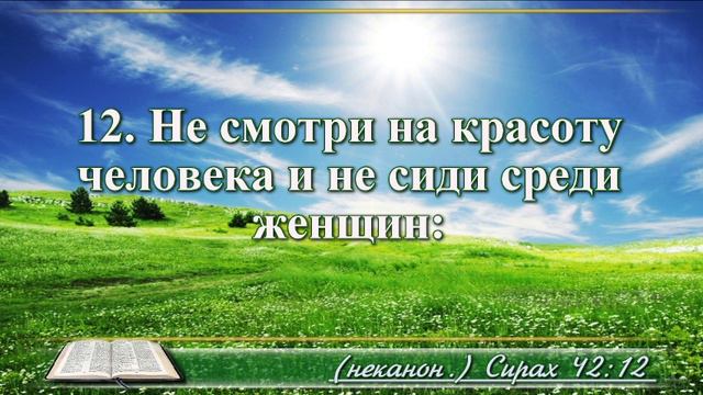 Книга премудрости Иисуса Сына Сирахова с музыкой глава 42 читаем и слушаем