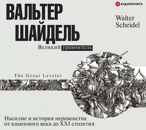 Великий уравнитель [17] Шайдель Вальтер