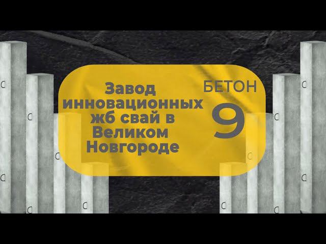 Бетон -9 - завод Инновационных ЖБ свай
