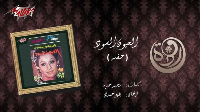 El Euon El Sood Live Record - Warda العيون السود  تسجيل حفلة - وردة