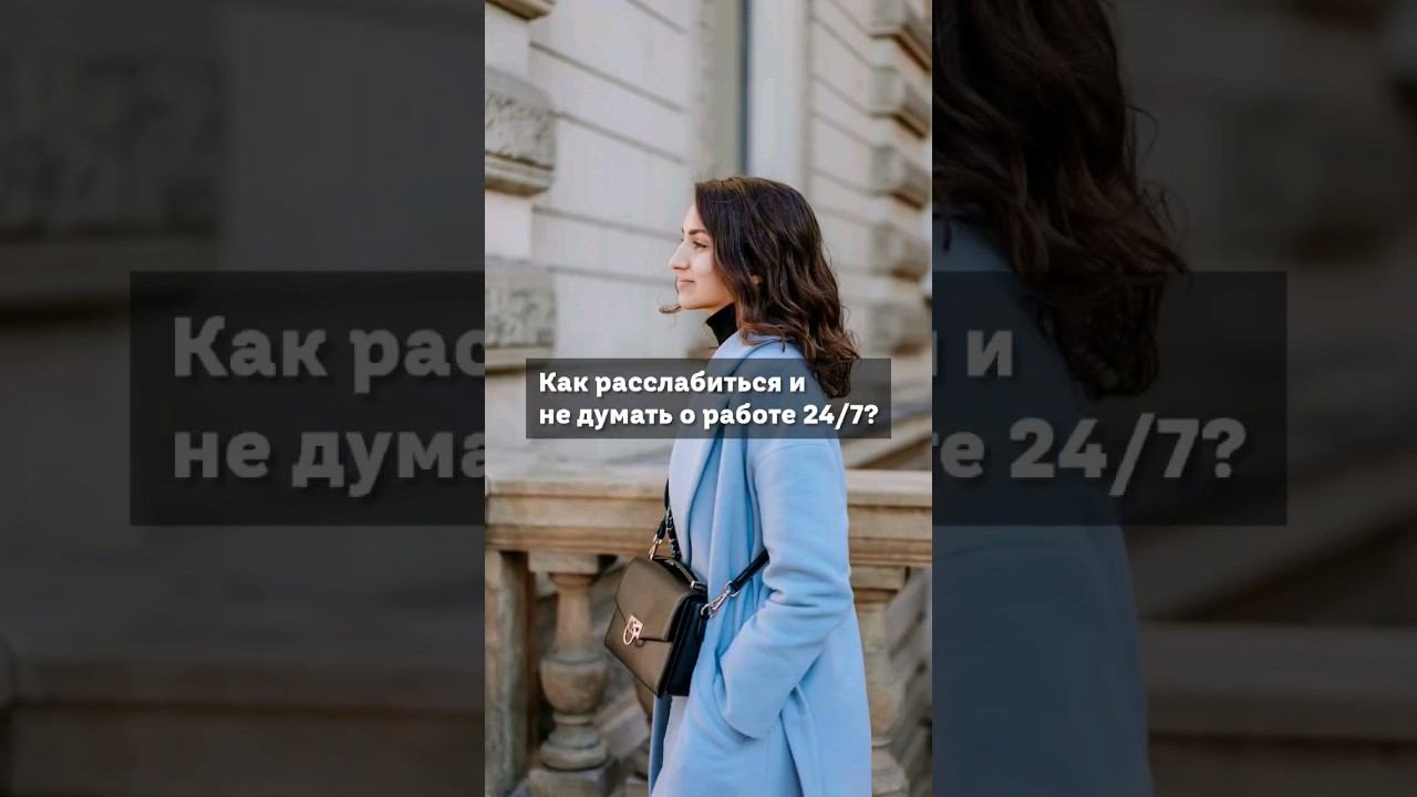 как расслабиться и не думать о работе 24/7?